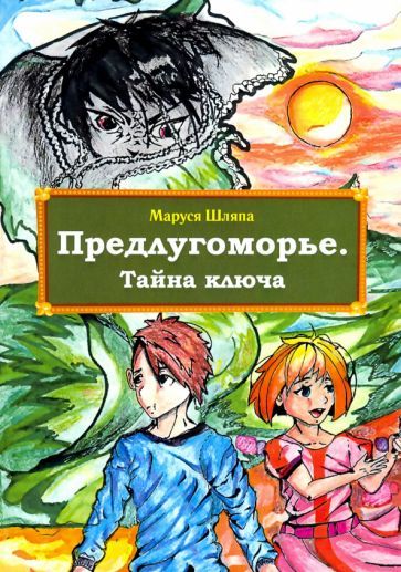 Обложка книги "Шляпа: Предлугоморье. Тайна ключа"