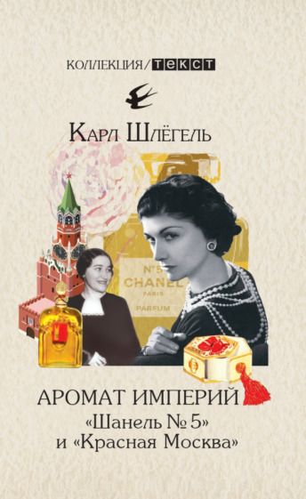 Обложка книги "Шлёгель: Аромат империй. "Шанель № 5" и "Красная Москва". Эпизод русско-французской истории ХХ века"