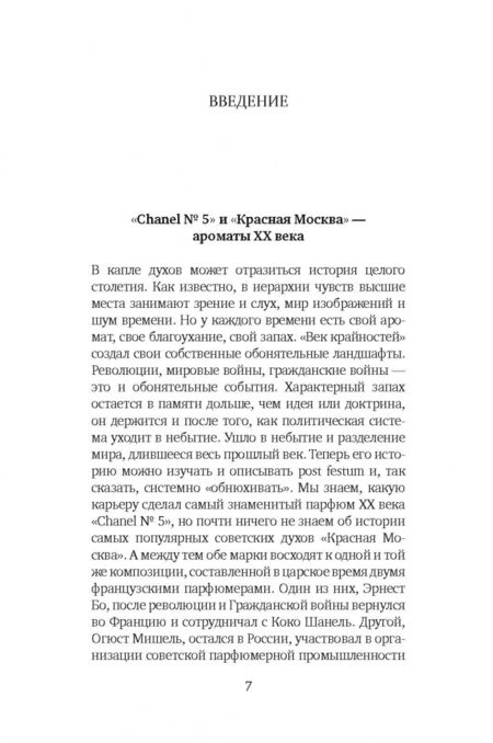 Фотография книги "Шлёгель: Аромат империй. "Шанель № 5" и "Красная Москва". Эпизод русско-французской истории ХХ века"