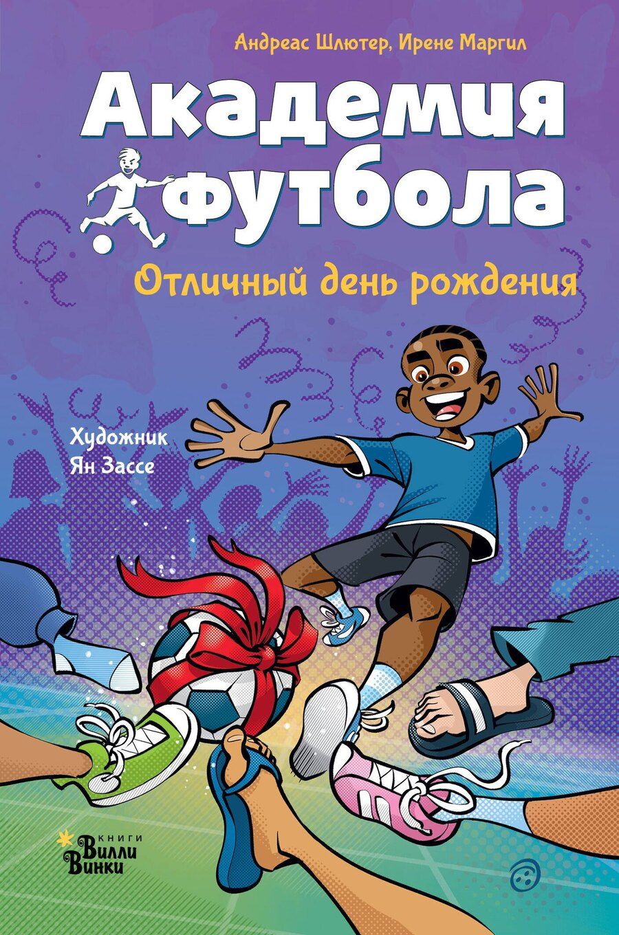 Обложка книги "Шлютер, Маргил: Академия футбола. Отличный день рождения"