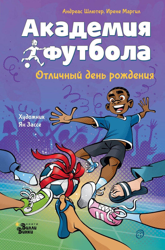 Обложка книги "Шлютер, Маргил: Академия футбола. Отличный день рождения"