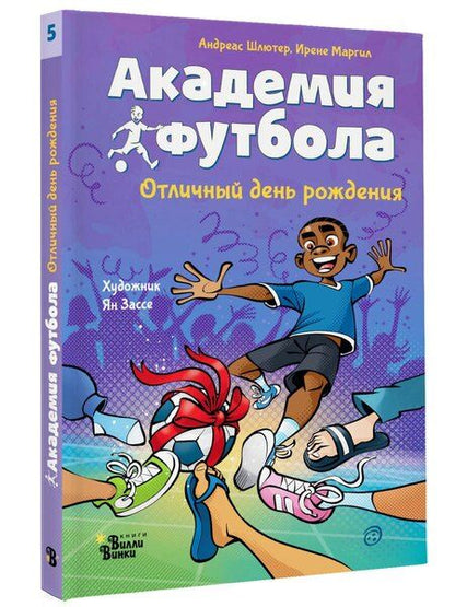 Фотография книги "Шлютер, Маргил: Академия футбола. Отличный день рождения"