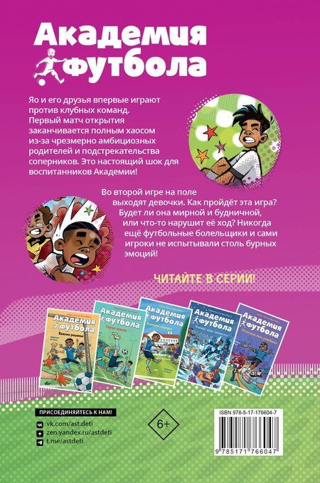 Фотография книги "Шлютер, Маргил: Академия футбола. Плохая игра"