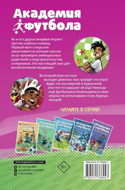 Фотография книги "Шлютер, Маргил: Академия футбола. Плохая игра"