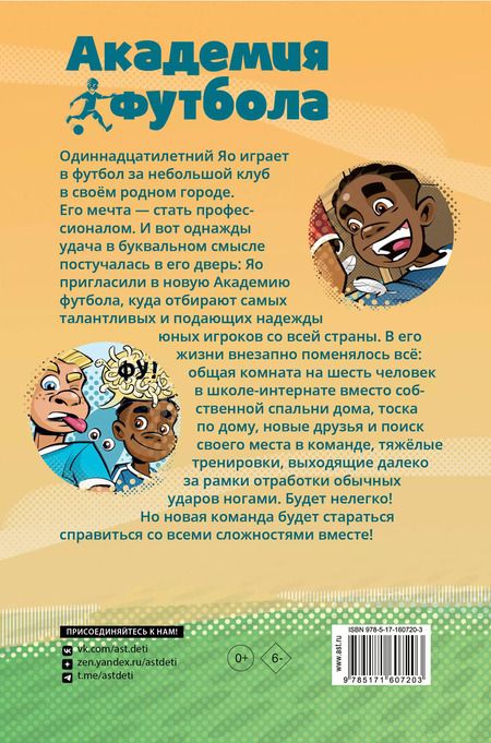 Фотография книги "Шлютер, Маргил: Академия футбола. Важное решение"