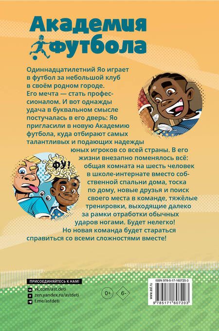 Фотография книги "Шлютер, Маргил: Академия футбола. Важное решение"