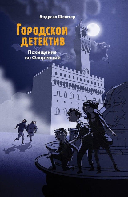 Обложка книги "Шлютер: Похищение во Флоренции"