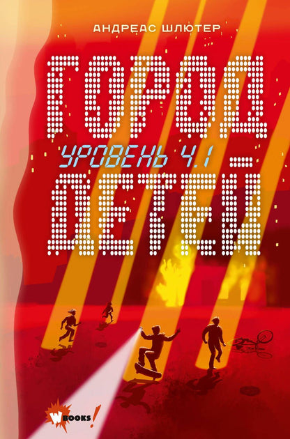 Обложка книги "Шлютер: Уровень 4.1. Город детей"