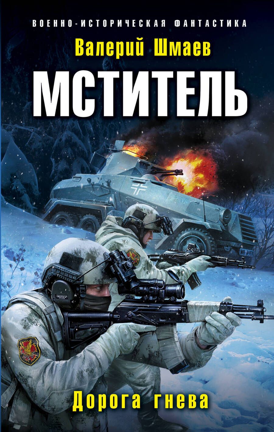 Обложка книги "Шмаев: Мститель. Дорога гнева"