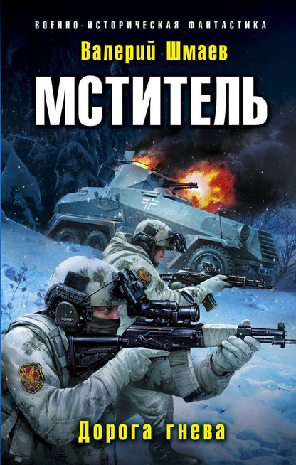 Обложка книги "Шмаев: Мститель. Дорога гнева"