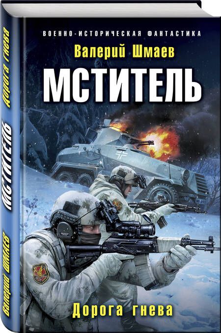 Фотография книги "Шмаев: Мститель. Дорога гнева"
