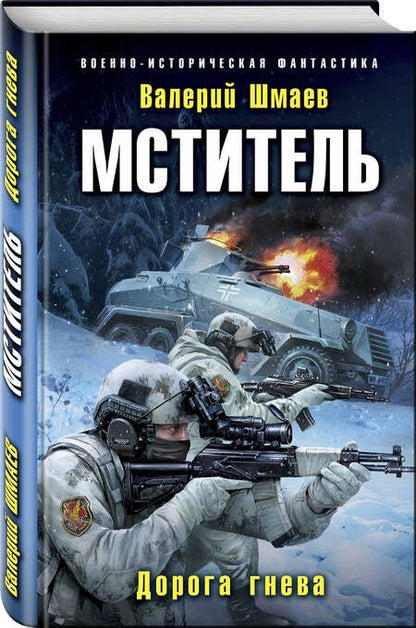Фотография книги "Шмаев: Мститель. Дорога гнева"