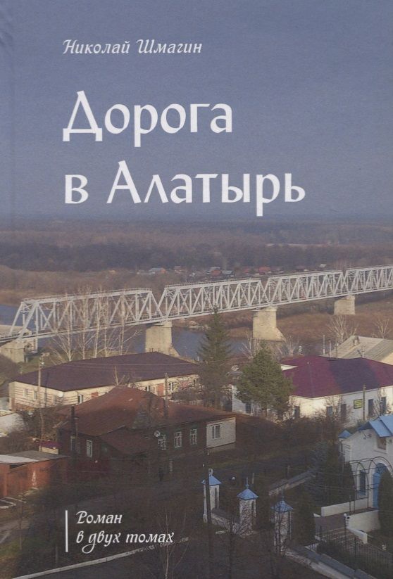 Обложка книги "Шмагин: Дорога в Алатырь"