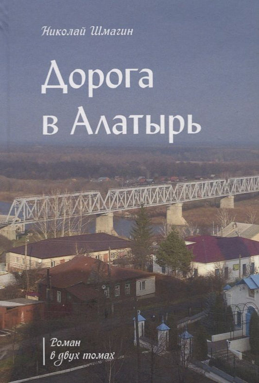 Обложка книги "Шмагин: Дорога в Алатырь"