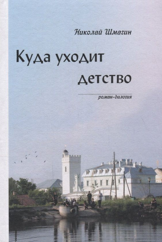 Обложка книги "Шмагин: Куда уходит детство"