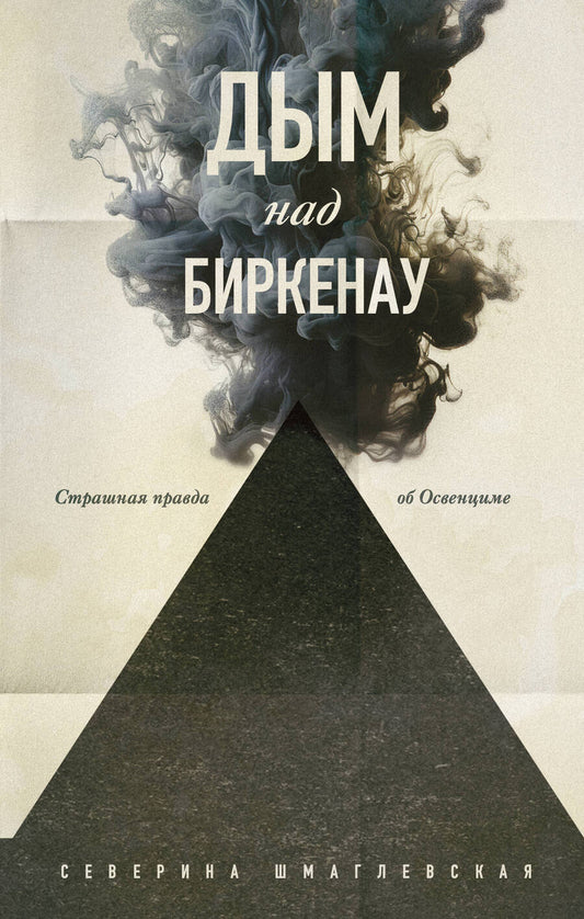 Обложка книги "Шмаглевская: Дым над Биркенау. Страшная правда об Освенциме"