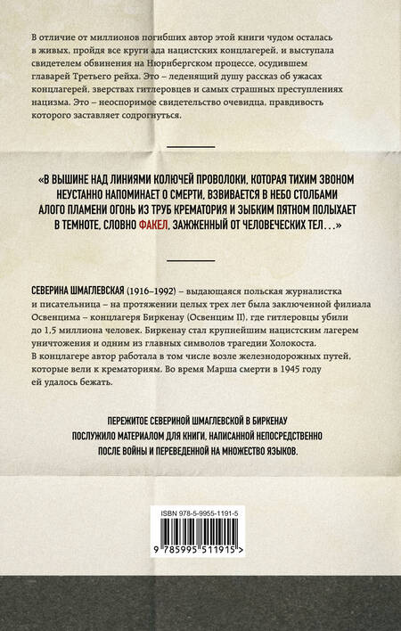 Фотография книги "Шмаглевская: Дым над Биркенау. Страшная правда об Освенциме"