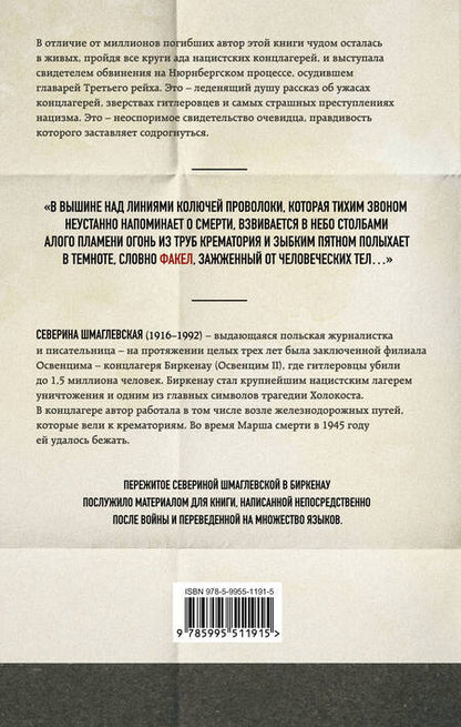 Фотография книги "Шмаглевская: Дым над Биркенау. Страшная правда об Освенциме"