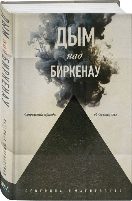 Фотография книги "Шмаглевская: Дым над Биркенау. Страшная правда об Освенциме"