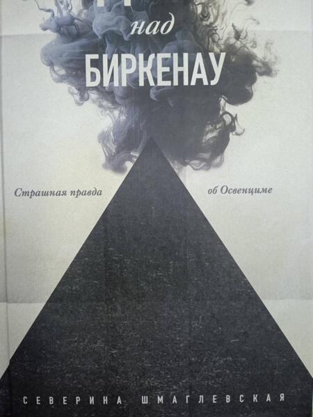 Фотография книги "Шмаглевская: Дым над Биркенау. Страшная правда об Освенциме"