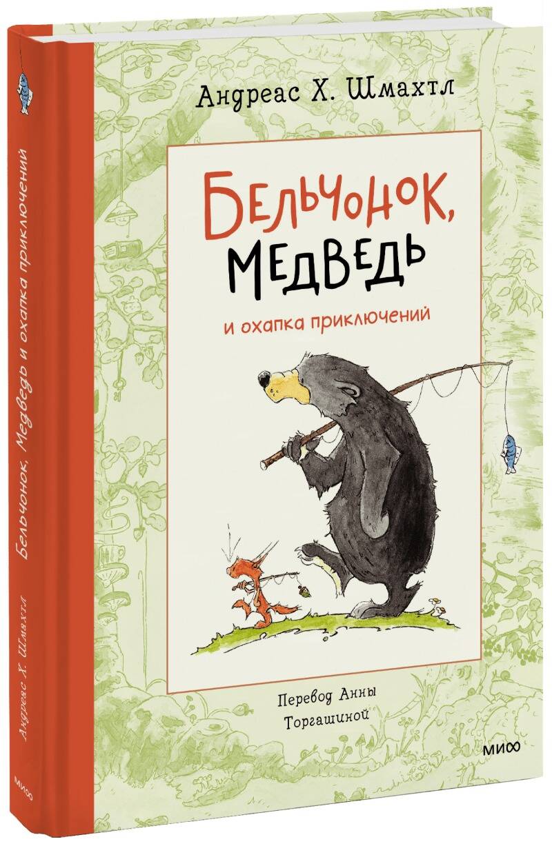 Обложка книги "Шмахтл: Бельчонок, Медведь и охапка приключений"