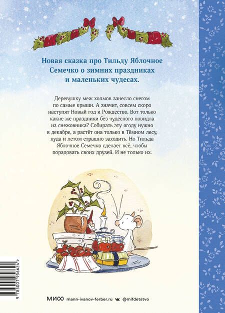 Фотография книги "Шмахтл: Тильда Яблочное Семечко. Где растёт снежовник?"