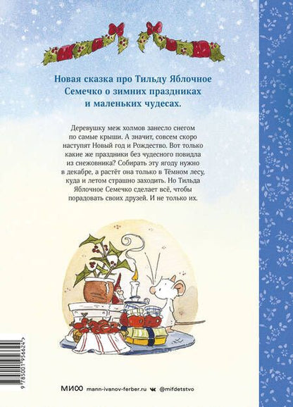 Фотография книги "Шмахтл: Тильда Яблочное Семечко. Где растёт снежовник?"