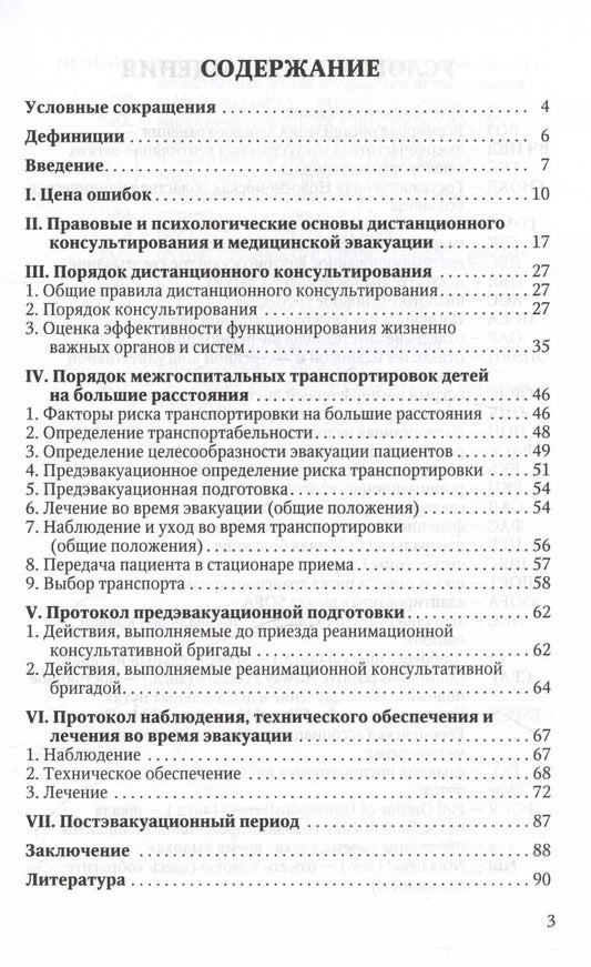 Обложка книги "Шмаков, Бударова: Дистанционное консультирование и межгоспитальная транспортировка детей в критических состояниях. Практическое руководство для врачей"