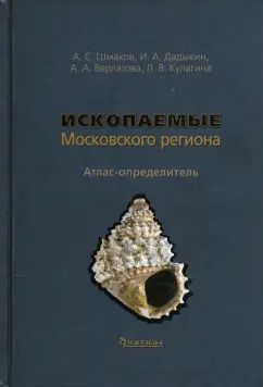 Обложка книги "Шмаков, Дадыкин, Верлатова: Ископаемые Московского региона. Атлас-определитель"