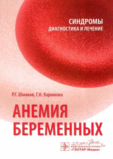 Обложка книги "Шмаков, Каримова: Анемия беременных. Синдромы. Диагностика и лечение"