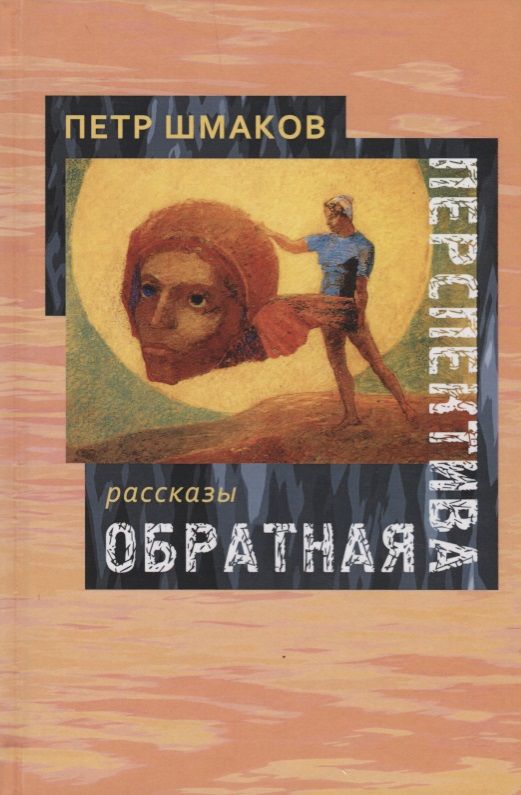 Обложка книги "Шмаков: Обратная перспектива"