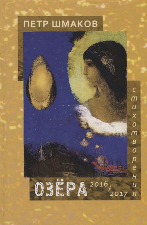Обложка книги "Шмаков: Озёра. Стихотворения 2016-2017 гг."