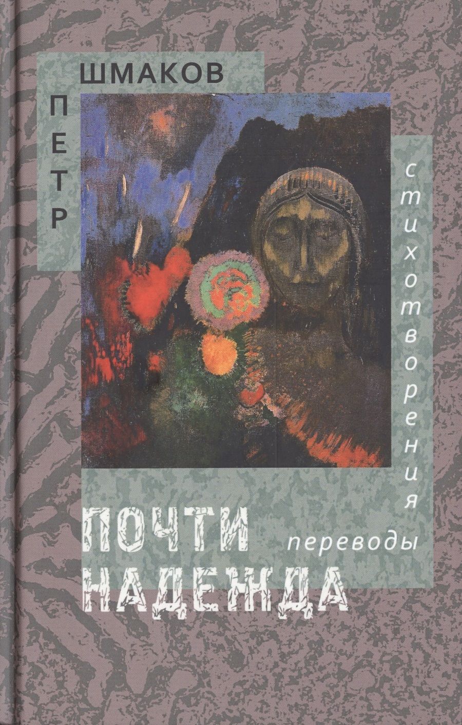 Обложка книги "Шмаков: Почти надежда. Стихотворения. Переводы"