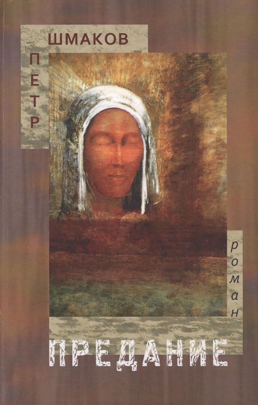 Обложка книги "Шмаков: Предание"