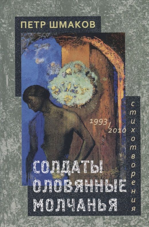 Обложка книги "Шмаков: Солдаты оловянные молчанья. Стихотворения 1993-2010 гг."