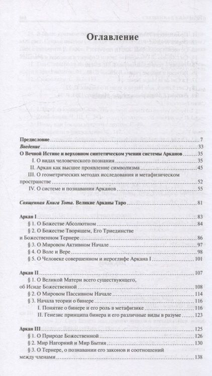 Фотография книги "Шмаков: Священная Книга Тота. Великие Арканы Таро. Абсолютные начала синтетической философии эзотеризма"