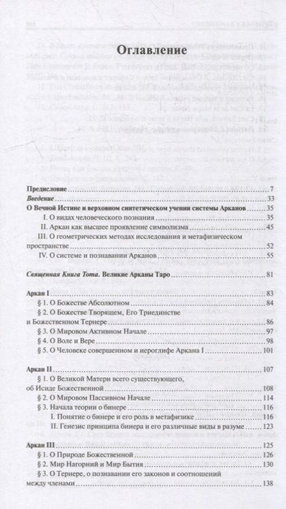 Фотография книги "Шмаков: Священная Книга Тота. Великие Арканы Таро. Абсолютные начала синтетической философии эзотеризма"