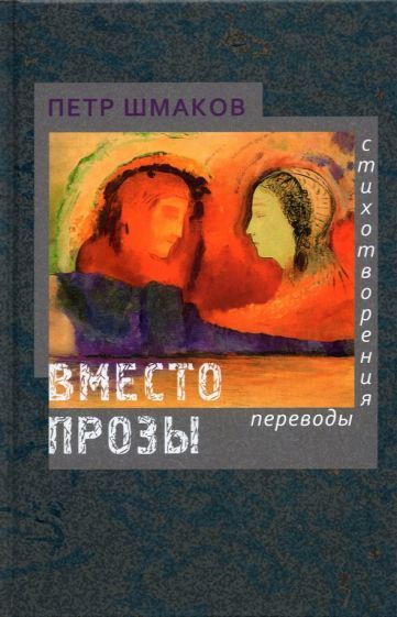 Обложка книги "Шмаков: Вместо прозы. Стихотворения. Переводы"