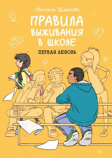 Обложка книги "Шмакова: Правила выживания в школе. Первая любовь"