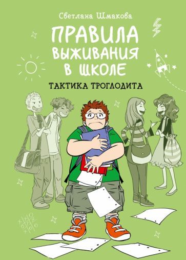 Обложка книги "Шмакова: Правила выживания в школе. Тактика троглодита"