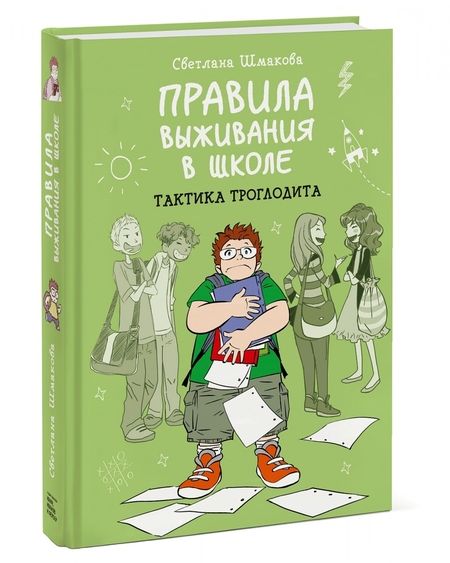 Фотография книги "Шмакова: Правила выживания в школе. Тактика троглодита"