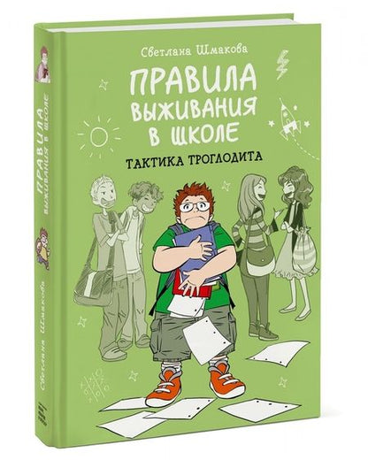 Фотография книги "Шмакова: Правила выживания в школе. Тактика троглодита"