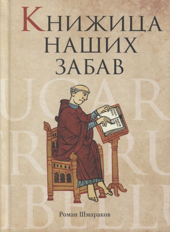 Обложка книги "Шмараков: Книжица наших забав"