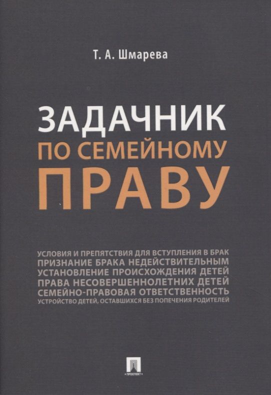 Обложка книги "Шмарева: Задачник по семейному праву"