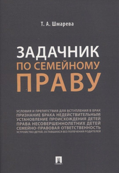 Обложка книги "Шмарева: Задачник по семейному праву"