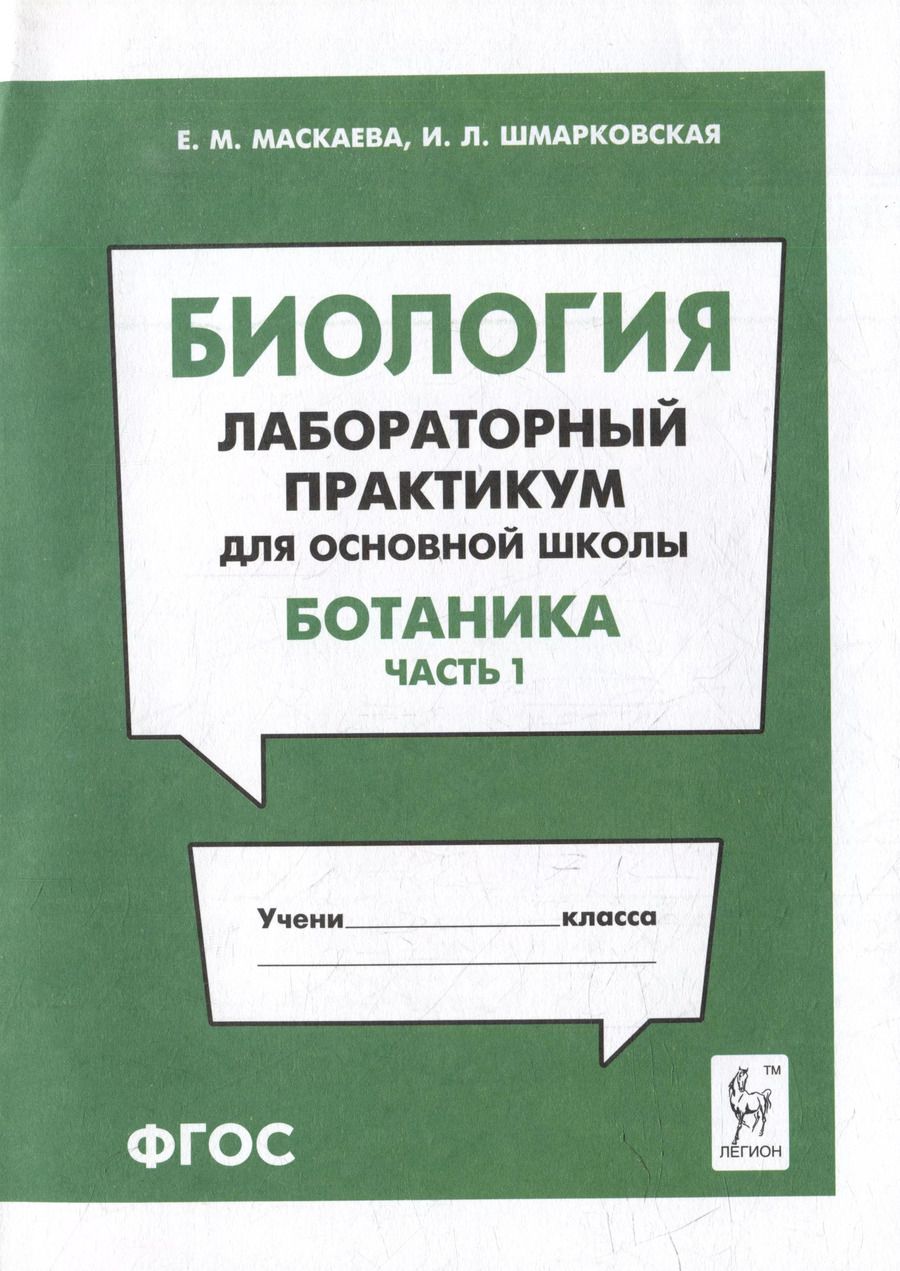 Обложка книги "Шмарковская, Маскаева: Биология. Лабораторный практикум. Раздел "Ботаника", часть 1: учебно-методическое пособие"