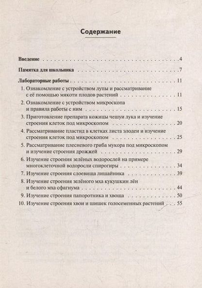 Фотография книги "Шмарковская, Маскаева: Биология. Лабораторный практикум. Раздел "Ботаника", часть 1: учебно-методическое пособие"