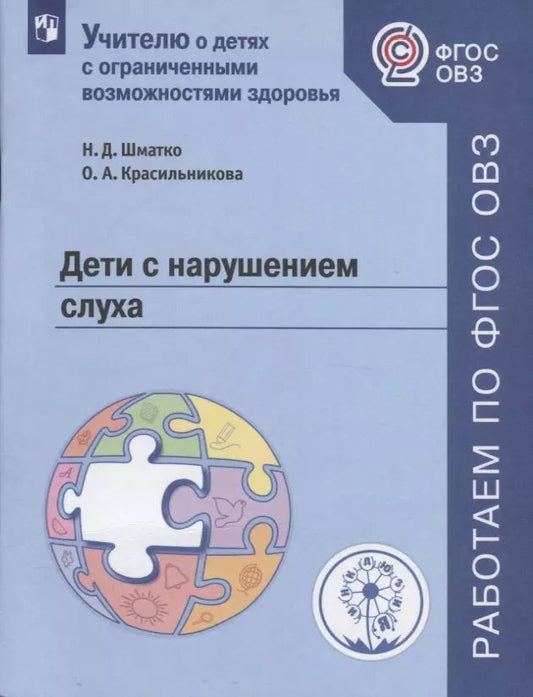 Обложка книги "Шматко, Красильникова: Дети с нарушением слуха. Учебное пособие для общеобразовательных организаций"