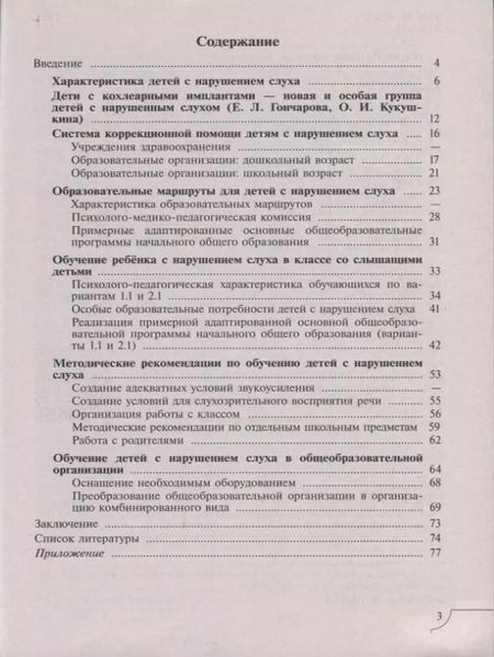Фотография книги "Шматко, Красильникова: Дети с нарушением слуха. Учебное пособие для общеобразовательных организаций"