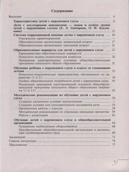 Фотография книги "Шматко, Красильникова: Дети с нарушением слуха. Учебное пособие для общеобразовательных организаций"